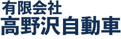 有限会社高野沢自動車